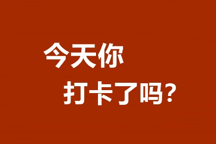 你還不知道嗎？高效/無憂定制班專享基礎階段打卡A爆了！