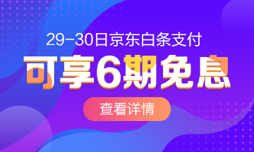 29/30號京東白條購高級經濟師課 6期免息！