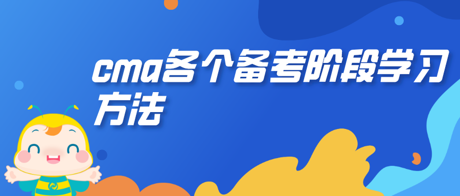 各個備考階段學(xué)習(xí)方法