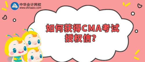 如何獲得CMA考試授權信？