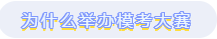 為什么舉辦模考大賽