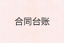 合同臺賬怎么做？編制合同臺賬要注意哪些問題？