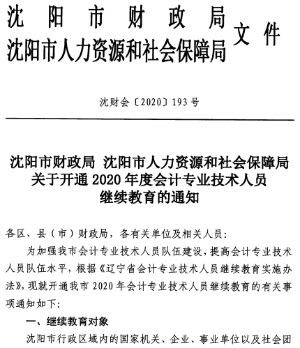 遼寧沈陽2020年會計人員繼續教育通知公布！