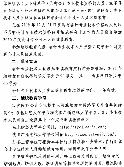 遼寧沈陽2020年會計人員繼續教育通知公布！