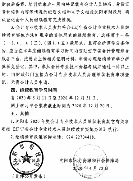 遼寧沈陽2020年會計人員繼續教育通知公布！