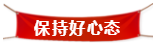保持好心態