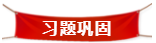 習題鞏固