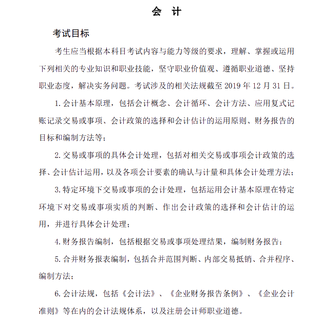 2020年注冊會計師專業(yè)階段《會計》科目的考試目標(biāo)