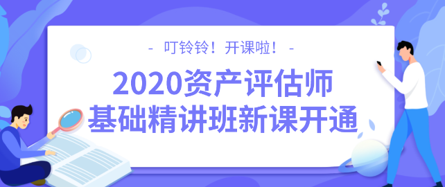 2020資產(chǎn)評估師基礎精講班新課開通！
