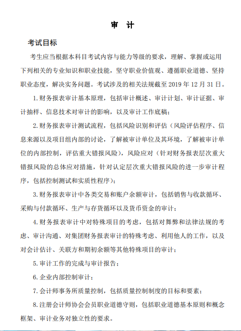2020年注冊會計師專業階段《審計》考試大綱的考試目標