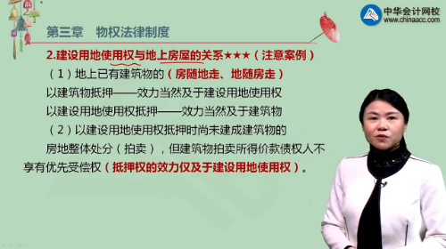 【微視頻】王妍荔注會《經濟法》知識點：抵押權中房地一體化	