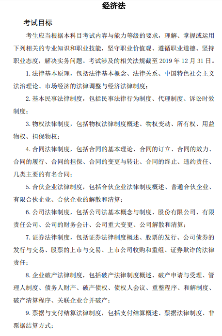 2020年注冊會計師《經(jīng)濟法》科目考試大綱的考試目標(biāo)
