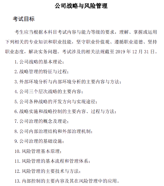 2020年注冊會計師專業階段《公司戰略與風險管理》考試大綱的主要考試目標
