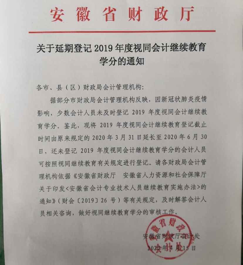 安徽銅陵延期登記2019年會計繼續(xù)教育學分通知發(fā)布！