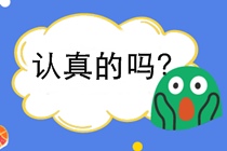 如何選擇考什么證？為什么考初級會計證？要注意別讓證書壓箱底！