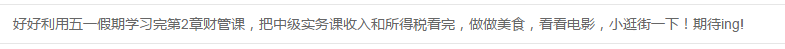 敲黑板！你立過的五一假期flag網校都記得！