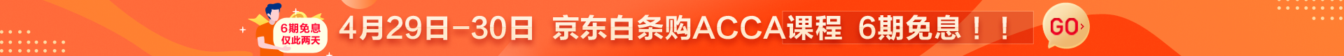 6期免息活動橫幅ACCA