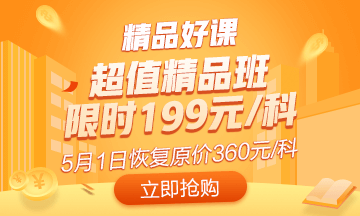 抓住最后機(jī)會(huì)！初級(jí)超值精品班5月1日恢復(fù)原價(jià) 買到就是賺到
