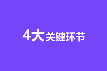 高級會計師備考4大關鍵環節 步步到位！