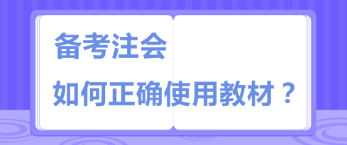 注會教材板磚一樣厚 天書一樣難  你該如何“駕馭”它？