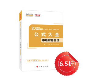 中級(jí)會(huì)計(jì)職稱財(cái)務(wù)管理公式記不住、記住不會(huì)用怎么辦？