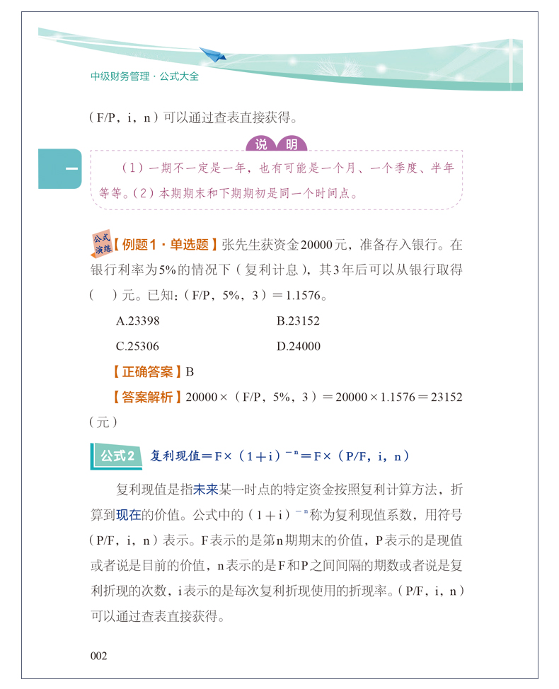 中級(jí)會(huì)計(jì)職稱財(cái)務(wù)管理公式記不住、記住不會(huì)用怎么辦？