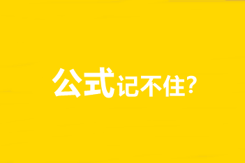 中級(jí)會(huì)計(jì)職稱財(cái)務(wù)管理公式記不住、記住不會(huì)用怎么辦？