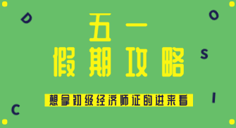 五一假期怎么過？送給打算在2020年拿初級經(jīng)濟師證的你~
