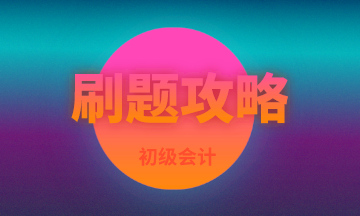 現階段備考初級會計刷這類題 臨陣磨槍突擊60分！