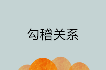 合并報表及附注之間的勾稽關系 超強匯總！