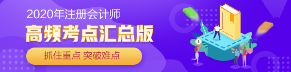 【匯總】2020年注冊會計師考試《審計》各章節(jié)高頻考點(diǎn)