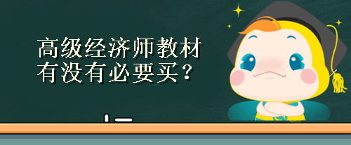 高級經濟師考試教材
