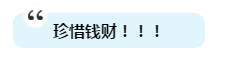 有人一次過注會6科為啥我過不了？