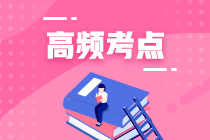 2020年注冊會計師考試《會計》科目考點總結