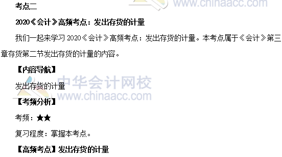 2020年注會《會計》第三章高頻考點：發出存貨的計量