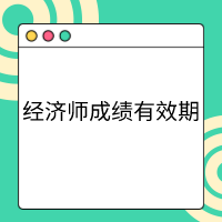 高級經濟師成績有效期