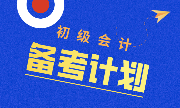 五一備考初級(jí)會(huì)計(jì)黃金計(jì)劃 五天趕超迅速備考！