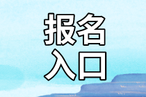 資產評估師報名入口