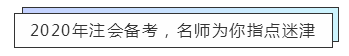 致準注會er：13周輕松備考注冊會計師  趕快約起來！