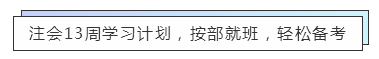 致準注會er：13周輕松備考注冊會計師  趕快約起來！