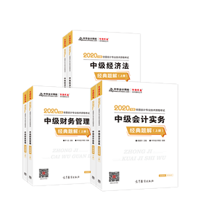 中級會計實務《經典題解》