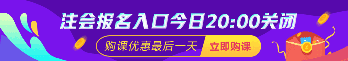 注會報名最后一天 報課優惠最后一天