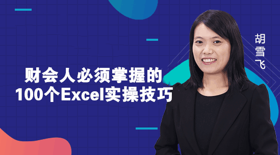 財(cái)務(wù)人必須掌握的Excel小技巧，你知道幾個(gè)？