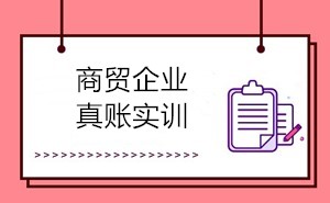 商貿會計的工作內容有哪些？如何成為商貿會計？