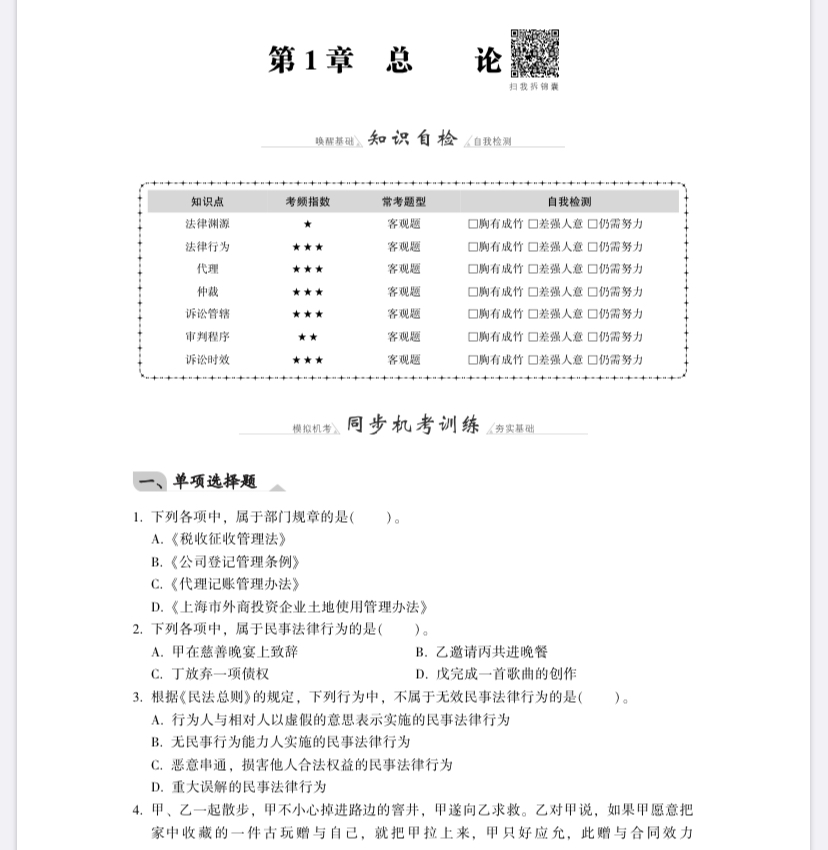 【免費試讀】經濟法《同步機試題庫一本通》電子版