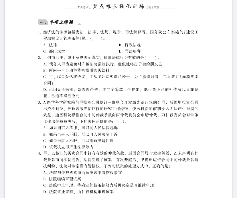 【免費試讀】經濟法《同步機試題庫一本通》電子版