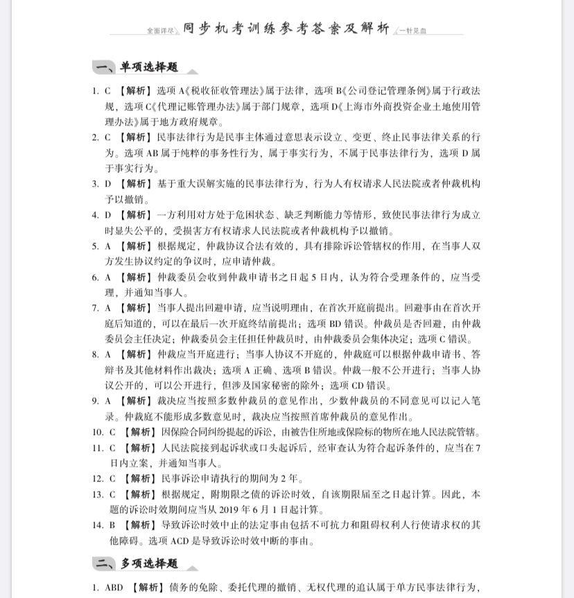 【免費試讀】經濟法《同步機試題庫一本通》電子版