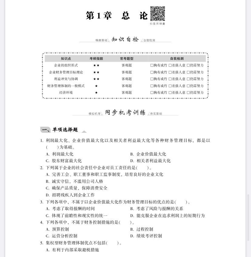 【免費試讀】財務管理《同步機試題庫一本通》電子版