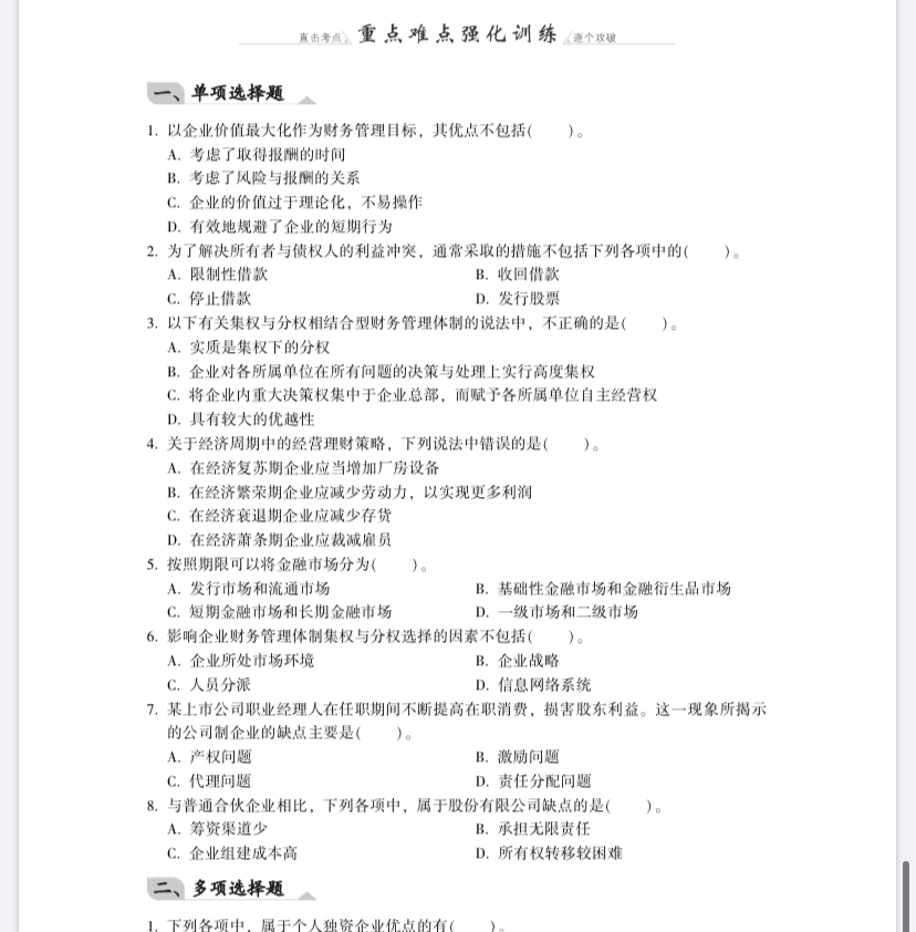 【免費試讀】財務管理《同步機試題庫一本通》電子版