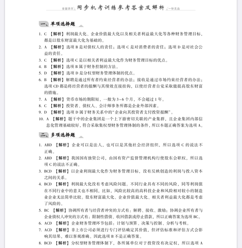 【免費試讀】財務管理《同步機試題庫一本通》電子版